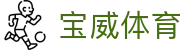 宝威体育网页版入口 - 在线一键登录 · 安全进入