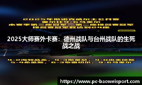 2025大师赛外卡赛：德州战队与台州战队的生死战之战