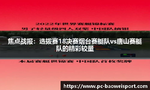 焦点战报：选拔赛18决赛烟台赛艇队vs唐山赛艇队的精彩较量